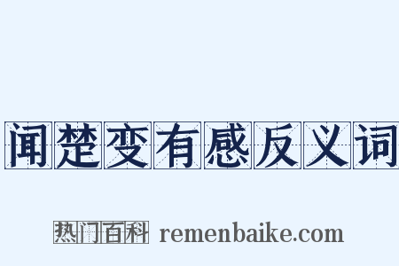 闻楚变有感反义词是什么意思的图片